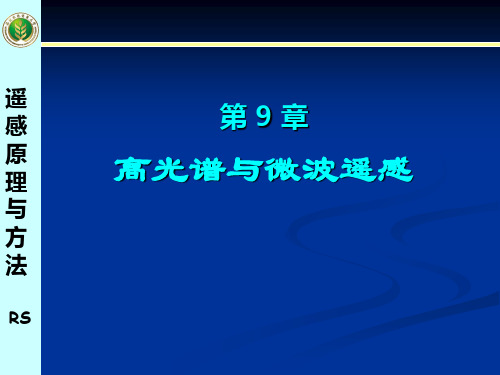 西北农林遥感原理与方法课件第9章 高光谱与微波遥感