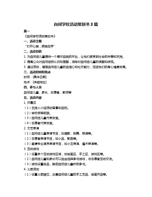 自闭学校活动策划书3篇