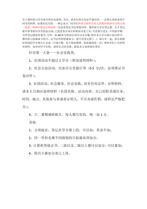 关于课外研习学分加分的补充说明