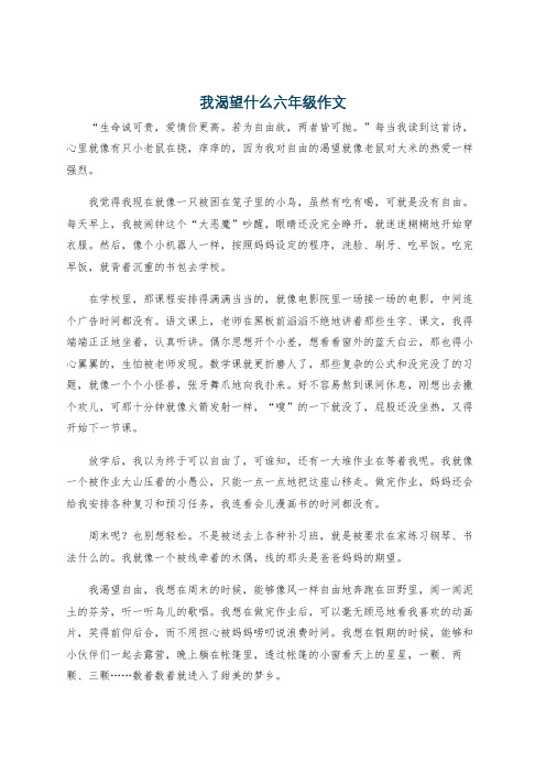 我渴望什么六年级作文