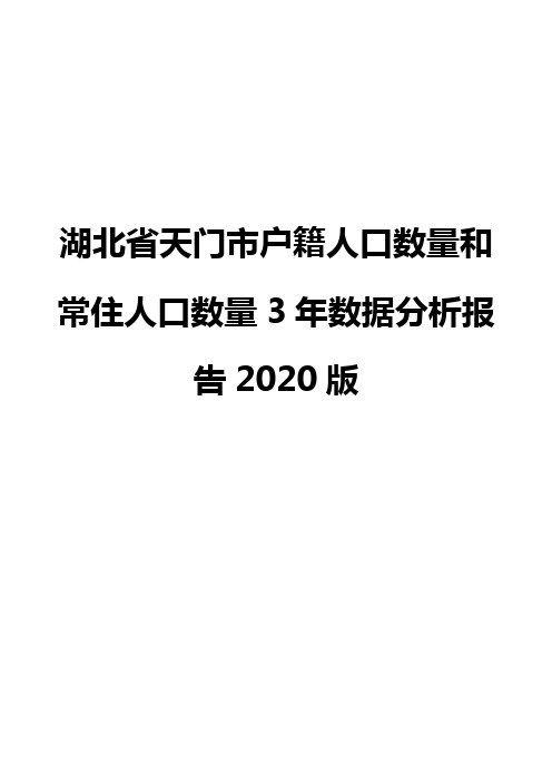 湖北省天门市户籍人口数量和常住人口数量3年数据分析报告2020版