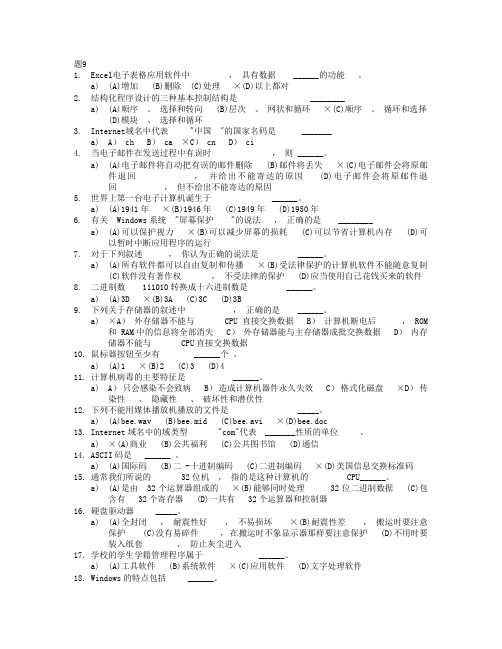 大学计算机基础 考试模拟题及答案9