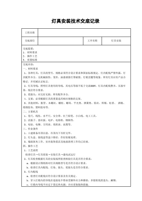 灯具安装技术交底记录