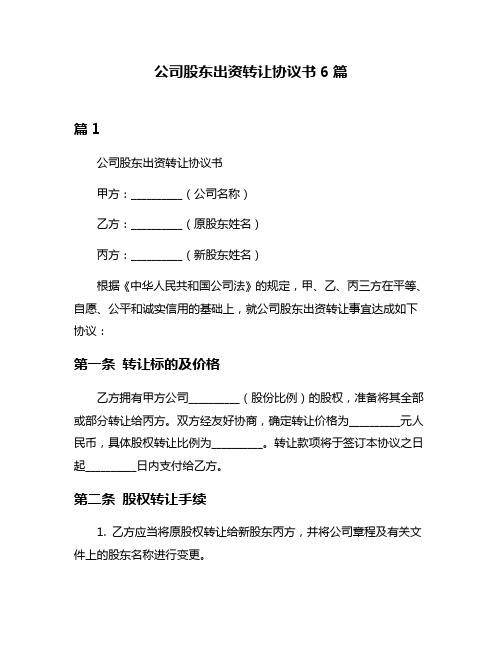 公司股东出资转让协议书6篇