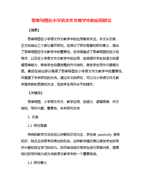 思维导图在小学语文作文教学中的应用研究