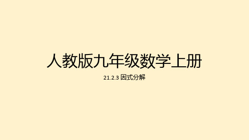 21-2-3因式分解法 课件人教版九年级数学上册