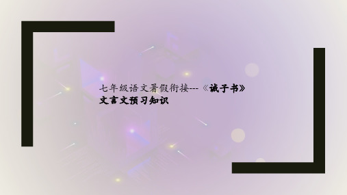 七年级语文暑假衔接---《诫子书》文言文预习知识