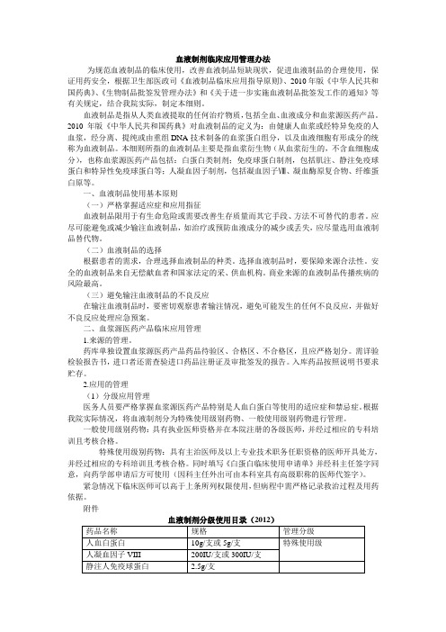 医院血液制剂临床应用管理办法