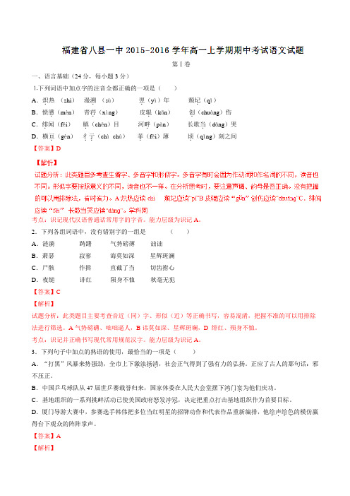 福建省八县一中2015-2016学年高一上学期期中考试语文试题解析(解析版)