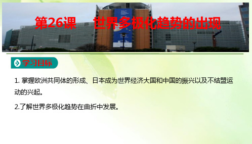 【精品推荐】2019-2020学年高中人教版历史必修1课件：第8单元第26课 世界多极化趋势的出现