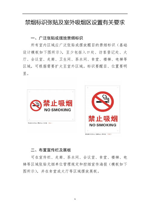 禁烟标识张贴及室外吸烟区设置有关要求