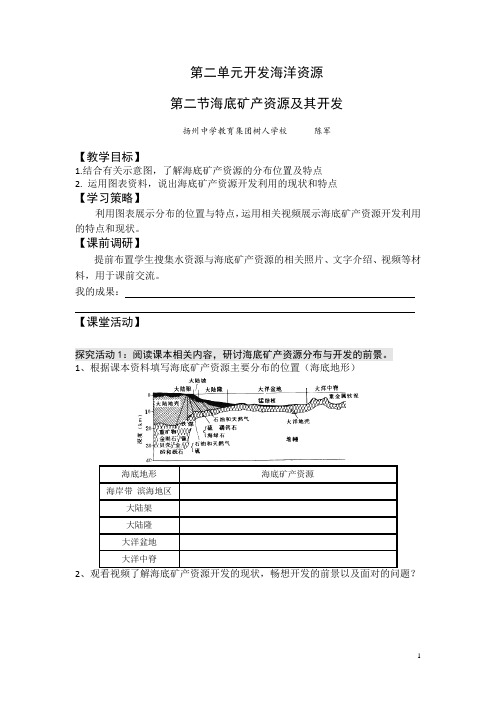 2016-2017学年高二鲁教版地理选修二海洋地理 2.2海底矿产资源及其开发原创学案