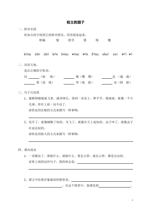 小学五年级语文《7祖父的园子》同步练习(含答案)