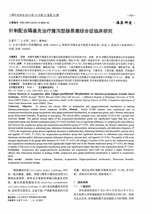 针刺配合隔姜灸治疗腹泻型肠易激综合征临床研究