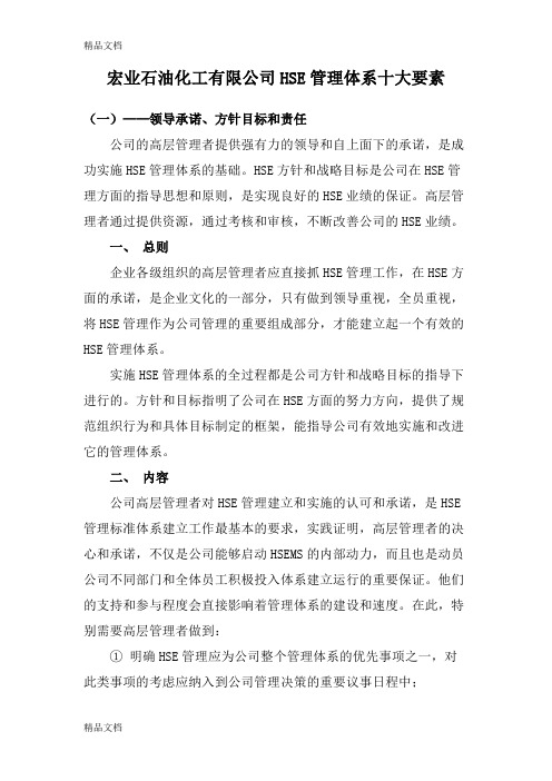 HSE管理体系十大要素学习资料