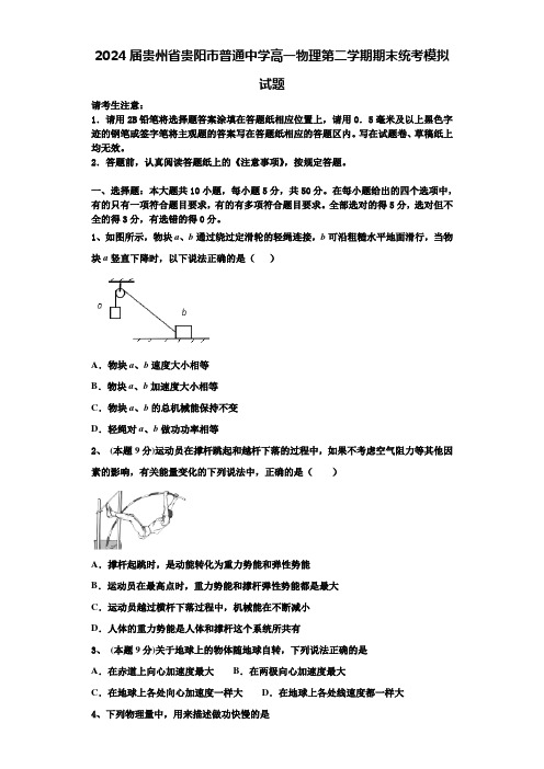 2024届贵州省贵阳市普通中学高一物理第二学期期末统考模拟试题含解析