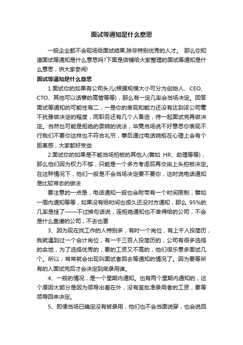 面试等通知是什么意思