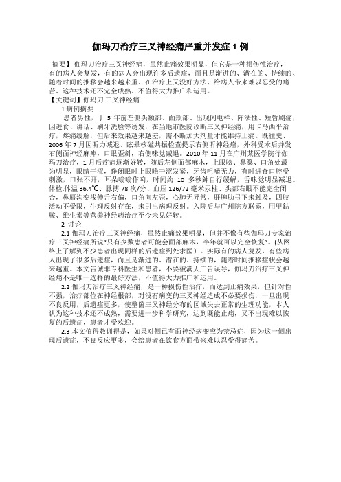 伽玛刀治疗三叉神经痛严重并发症1例