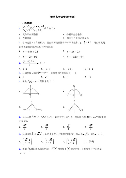 数学高考试卷(附答案)