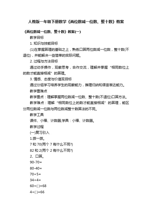 人教版一年级下册数学《两位数减一位数、整十数》教案