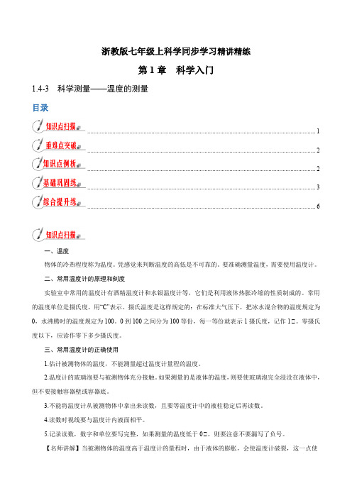 【精品讲义】浙教版 科学 7年级上册 1.4.3 科学测量——温度的测量(学生版)