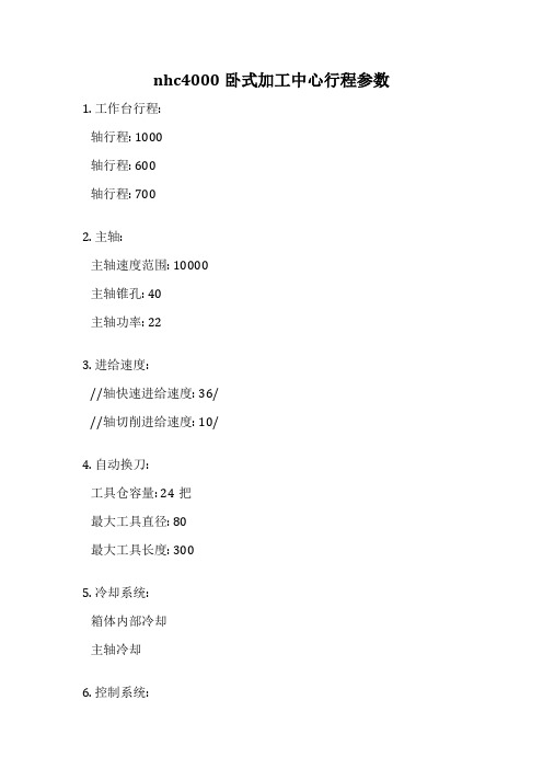 nhc4000卧式加工中心行程参数