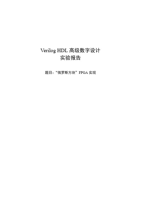 Verilog-HDL高级数字设计实验报告--_俄罗斯方块_FPGA实现