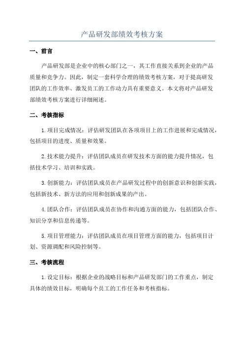 产品研发部绩效考核方案