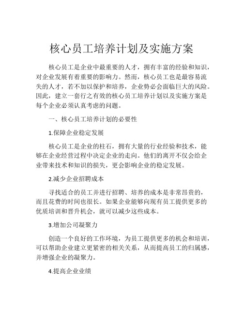 核心员工培养计划及实施方案