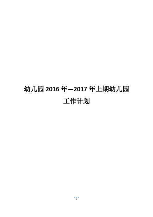 幼儿园2016年—2017年上期幼儿园工作计划