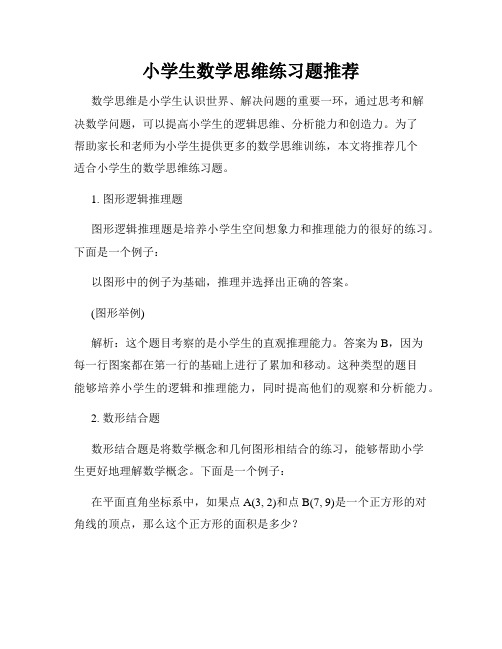 小学生数学思维练习题推荐