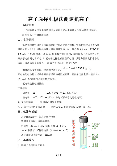 离子选择电极法测定氟离子