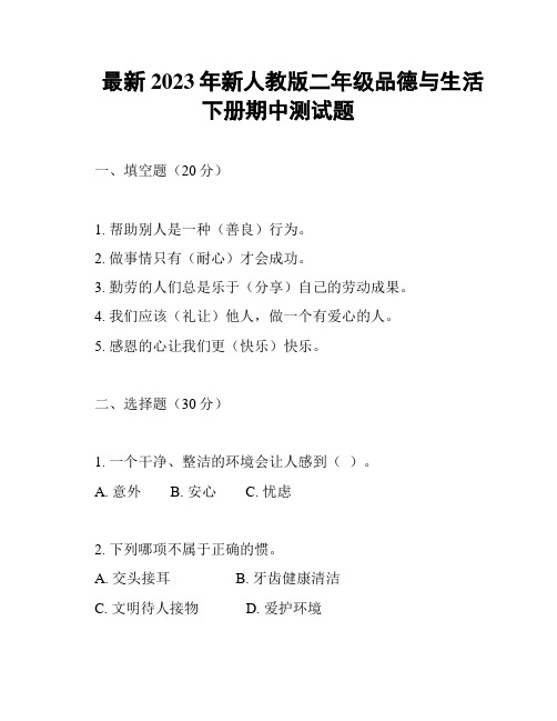 最新2023年新人教版二年级品德与生活下册期中测试题