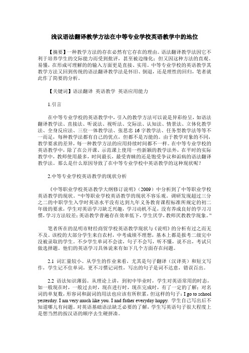 浅议语法翻译教学方法在中等专业学校英语教学中的地位