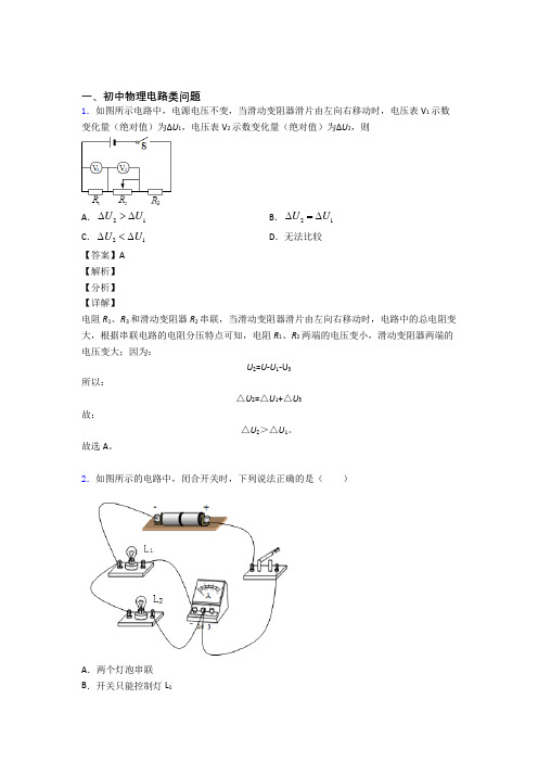 中考物理易错题专题复习-电路类问题练习题附详细答案