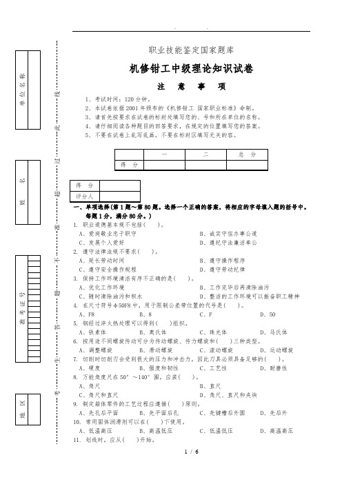 机修钳工中级理论试卷4附答案