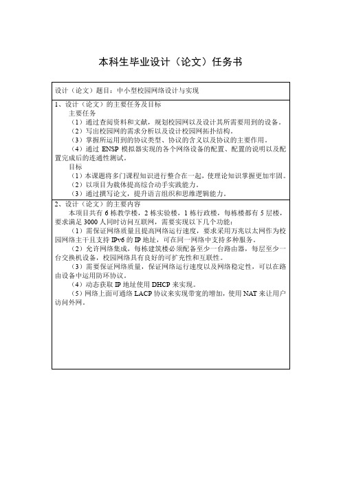 中小型校园网络设计与实现任务书