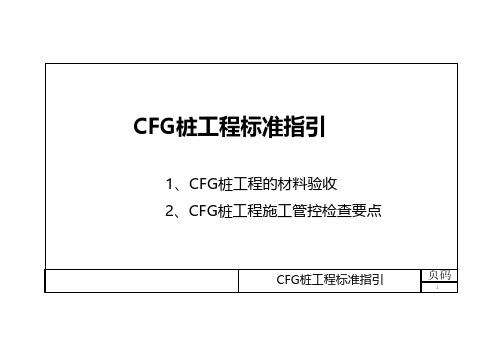 CFG桩工程标准指引