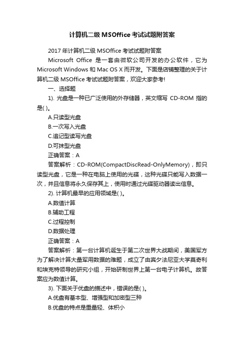 计算机二级MSOffice考试试题附答案