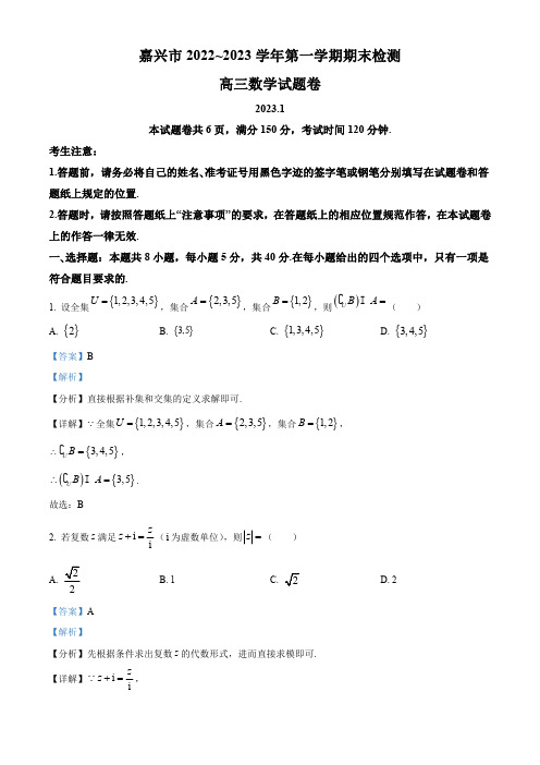 浙江省嘉兴市2022-2023学年高三上学期期末数学试题【含答案】