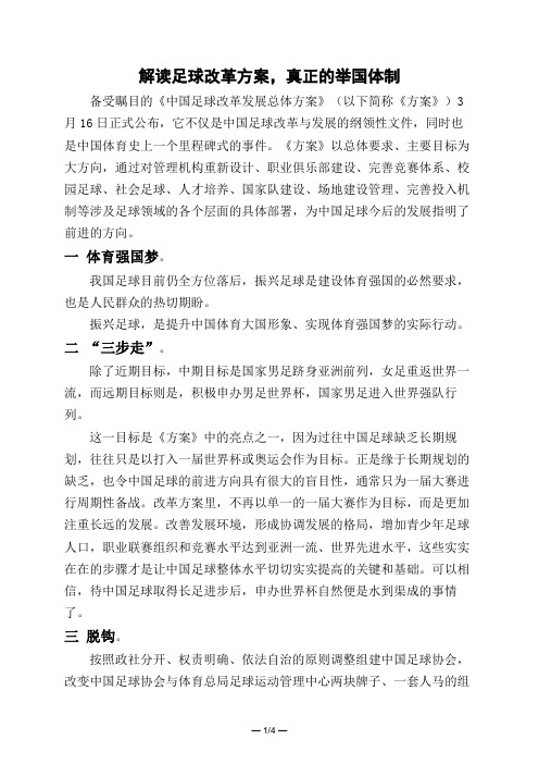 解读足球改革方案,真正的举国体制