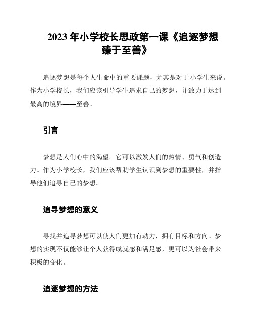 2023年小学校长思政第一课《追逐梦想 臻于至善》