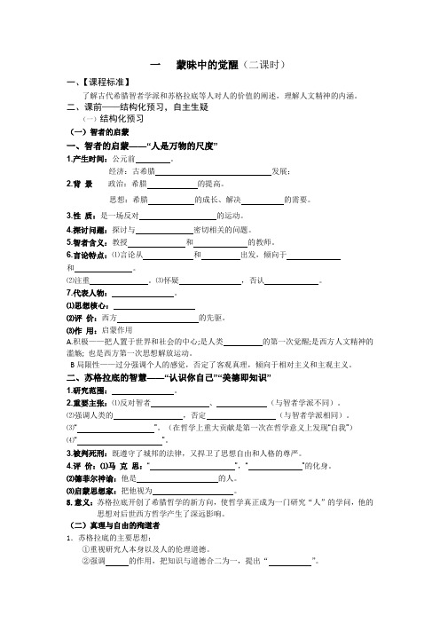 6.1蒙昧中的觉醒学案(人民版必修3)