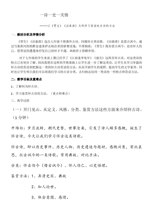 初中语文人教七年级上册(统编2023年更新)一诗一史一关情教学设计(共乐初中 郑娟)