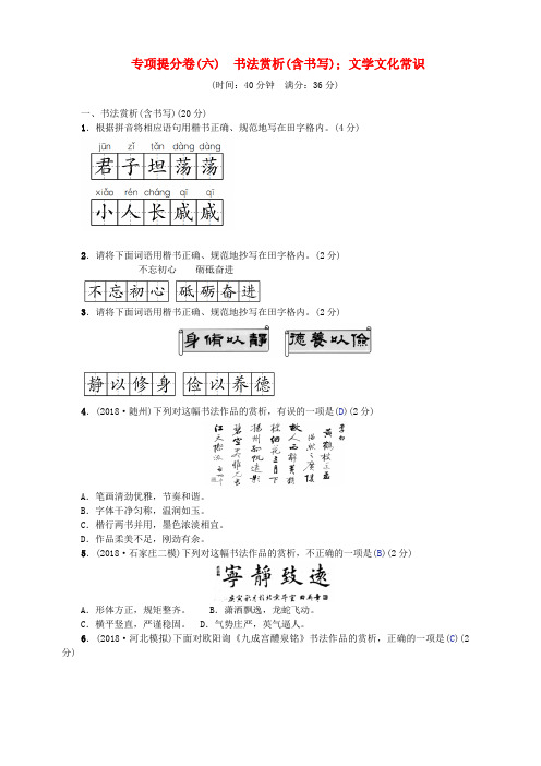 (河北专版)2018年中考语文总复习专项提分卷(六)书法赏析(含书写);文学文化常识