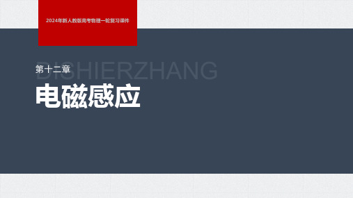 2024年新人教版高考物理一轮复习课件  第12章 专题强化24 电磁感应中的动力学和能量问题