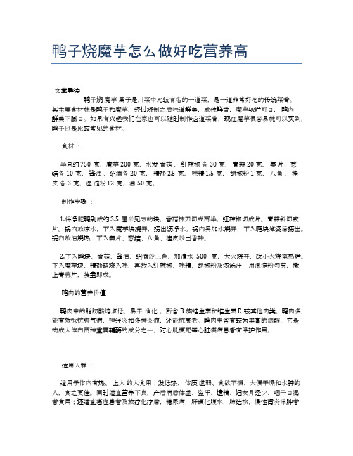 鸭子烧魔芋怎么做好吃营养高【养生食谱大全】