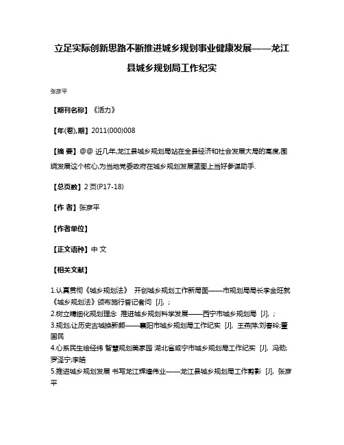 立足实际创新思路不断推进城乡规划事业健康发展——龙江县城乡规划局工作纪实