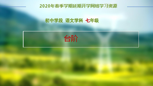 2020初中语文七年级下册第十一课《台阶》课件