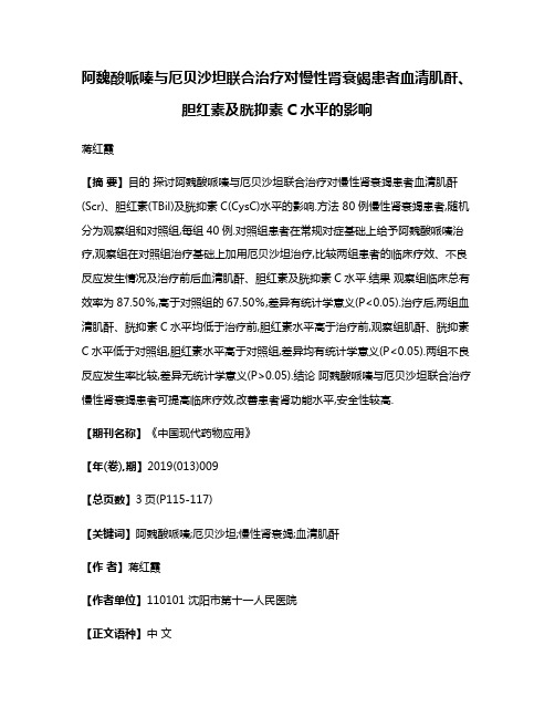 阿魏酸哌嗪与厄贝沙坦联合治疗对慢性肾衰竭患者血清肌酐、胆红素及胱抑素C水平的影响